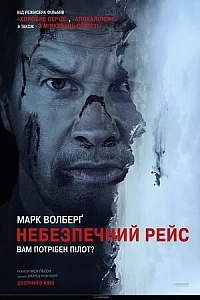 Небезпечний рейс