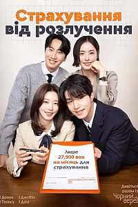 Страхування від розлучення