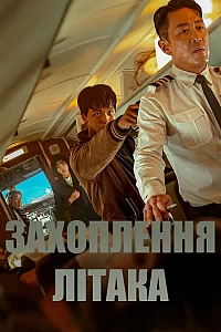 Захоплення літака