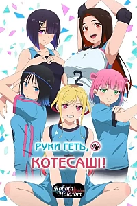 Руки геть Котесаші!