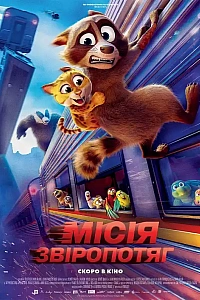 Місія «Звіропотяг»