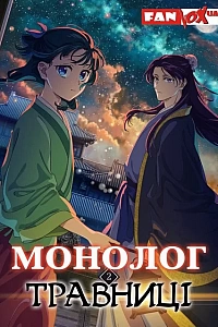 Монолог травниці
