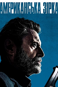 Американська зірка