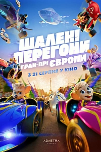 Шалені Перегони: Гран-Прі Європи