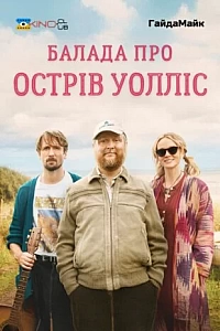 Балада про острів Волліс