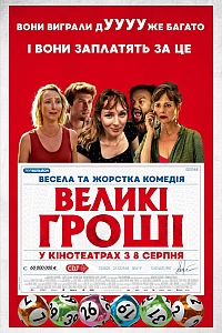 Великі гроші