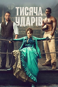 Тисячі ударів