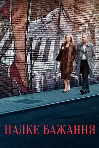 Палке бажання