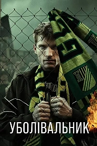 Уболівальник