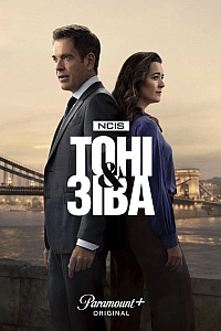NCIS: Тоні та Зіва
