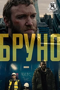 Бруно