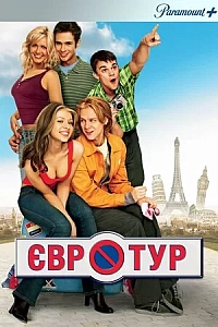 Євротур
