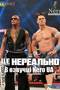 WWE: Це нереально
