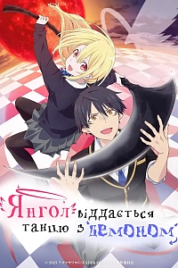 Янгол віддається танцю з демоном