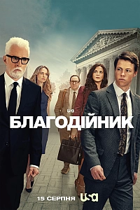 Благодійник