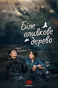 Біле оливкове дерево