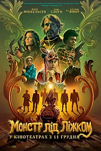 Монстр під ліжком