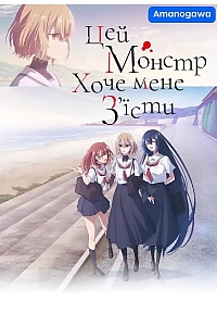 Цей монстр хоче мене з'їсти