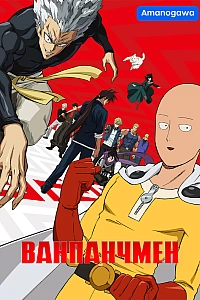Ванпанчмен