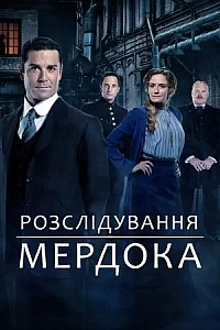 Розслідування Мердока