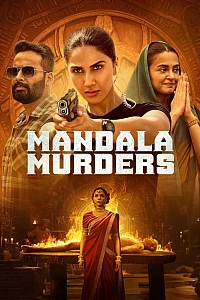 Мандала смерті