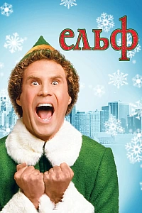 Ельф