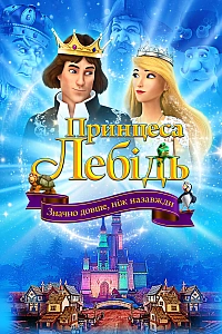 Принцеса Лебідь. Значно довше, ніж назавжди