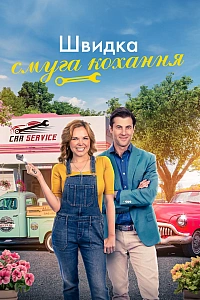 Швидкісна смуга кохання