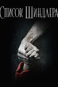 Список Шиндлера