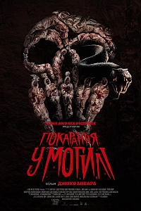 Покарання у могилі