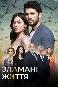 Зламані життя