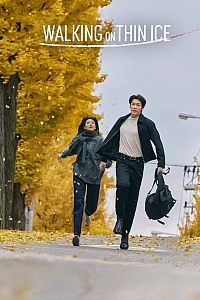 Прогулянка по тонкому льоду