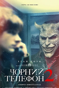 Чорний телефон 2