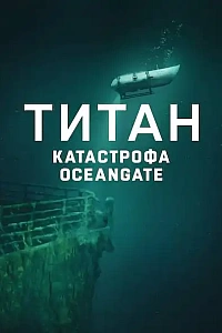 Титан: Катастрофа OceanGate