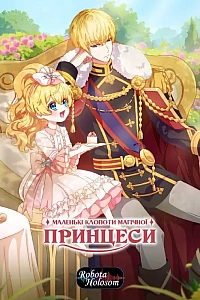 Одного разу я стала принцесою