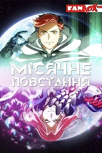 Місячне повстання аніме