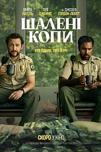 Шалені копи