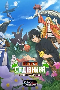 Пригоди збирача в іншому світі