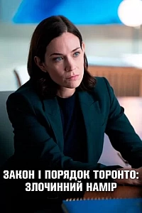 Закон і порядок Торонто: Злочинний намір