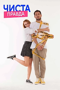 Чиста правда