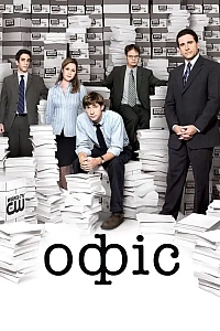 Офіс