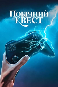 Побічний квест