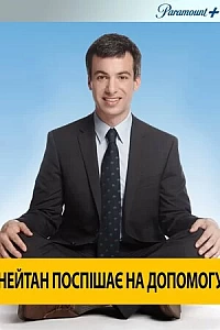 Нейтан поспішає на допомогу