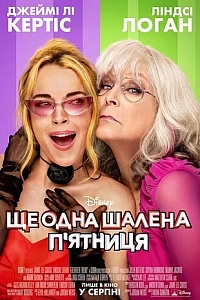 Ще одна шалена п'ятниця