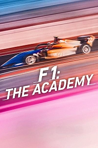Формула-1: Академія