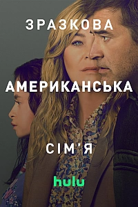 Зразкова американська сім’я