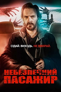 Небезпечний пасажир