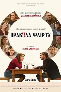 Правила флірту