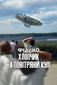 Фіаско: Хлопчик на повітряній кулі