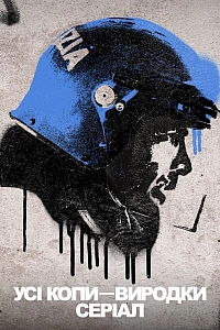 Усі копи — виродки